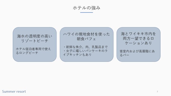 Summer resort企画書ホテルの強み